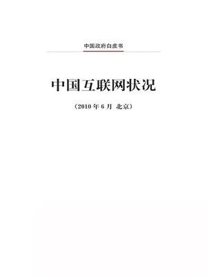 cover image of 中国互联网状况 (The Internet in China)